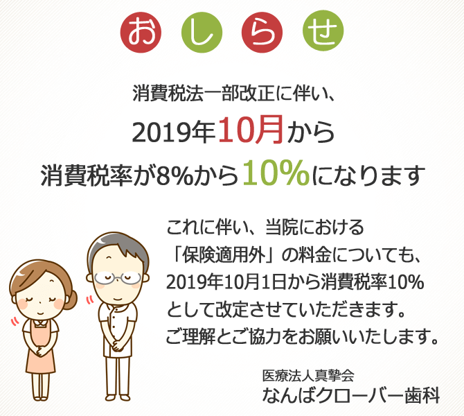 消費税率改定についてのお知らせ なんばクローバー歯科ブログ