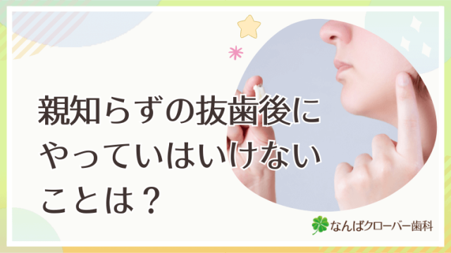 親知らずの抜歯後にやっていはいけないことは？