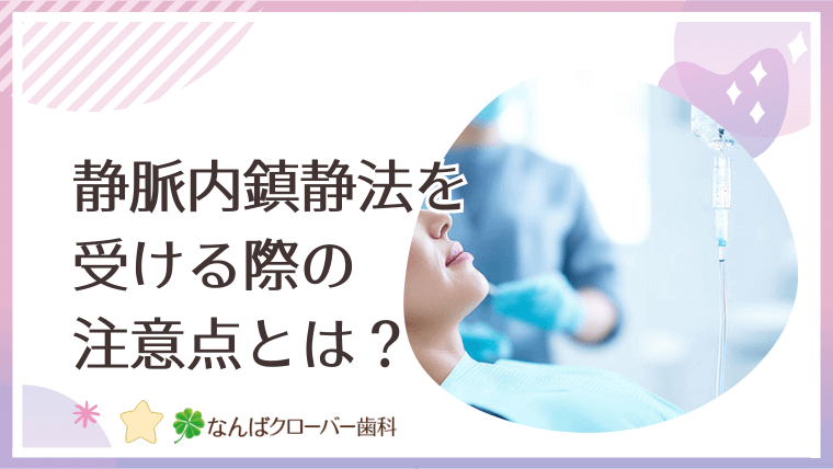 静脈内鎮静法を受ける際の注意点とは？