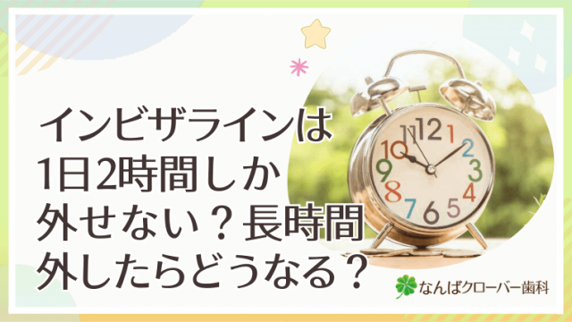 インビザラインは1日2時間しか外せない？