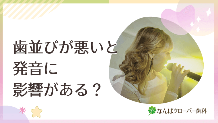 歯並びが悪いと発音に影響がある？