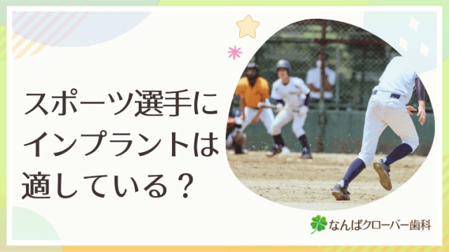 スポーツ選手にインプラントは適している？