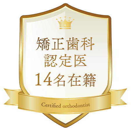 矯正歯科認定医